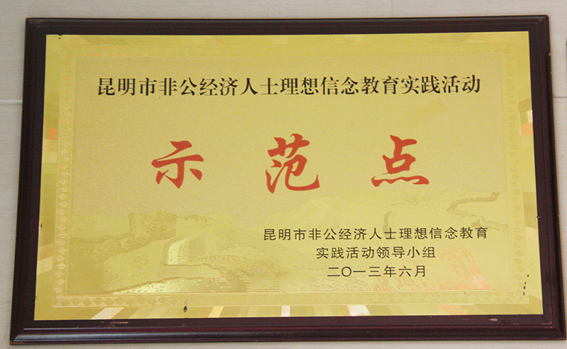 2013年被評(píng)為昆明市理想信念教育實(shí)踐活動(dòng)示范點(diǎn)