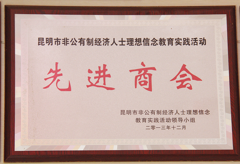 2013年被評(píng)為昆明市理想信念教育實(shí)踐活動(dòng)先進(jìn)商會(huì)