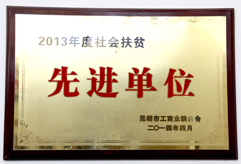 昆明市荊州商會(huì)2013年被評(píng)為社會(huì)扶貧先進(jìn)單位