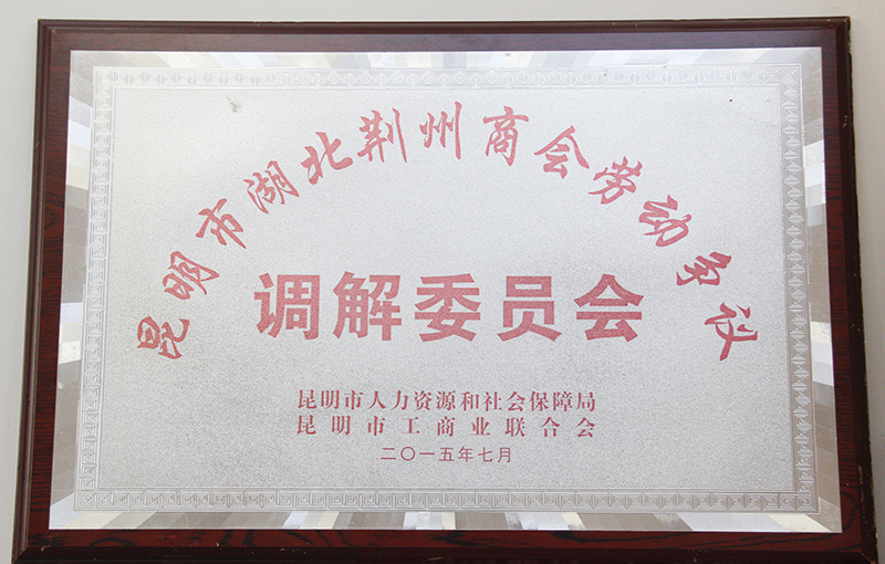 2015年昆明市荊州商會(huì)成立勞動(dòng)爭(zhēng)議調(diào)解委員會(huì)