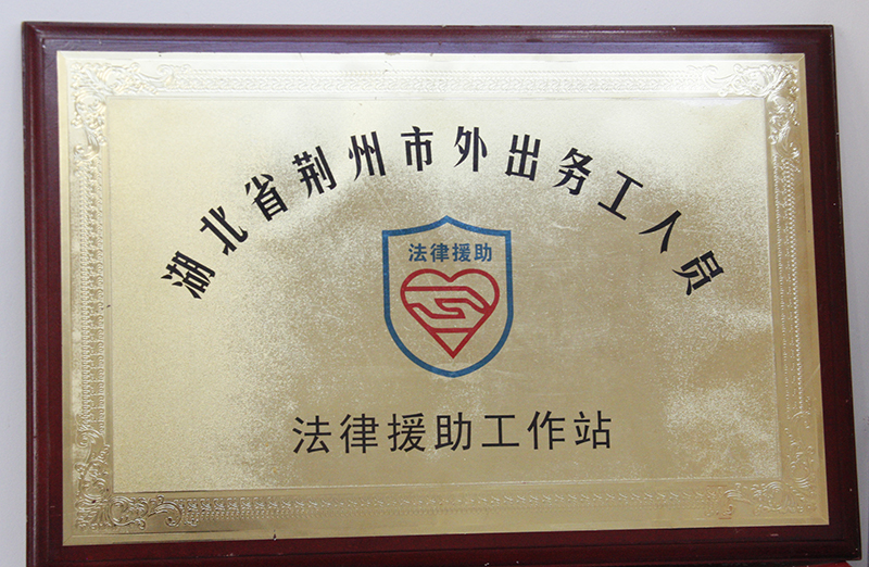 昆明市荊州商會(huì)2015年成立荊州市外出務(wù)工人員法律援助工作站