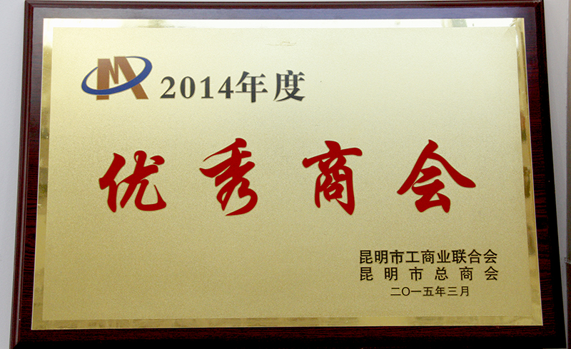 昆明市荊州商會(huì)2014年被評(píng)為優(yōu)秀商會(huì)