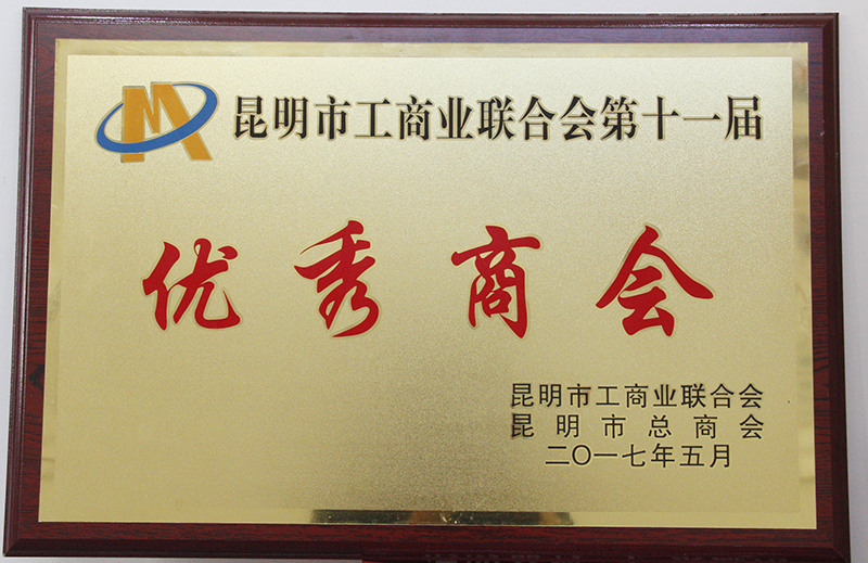 昆明市荊州商會(huì)2017年被評(píng)為優(yōu)秀商會(huì)