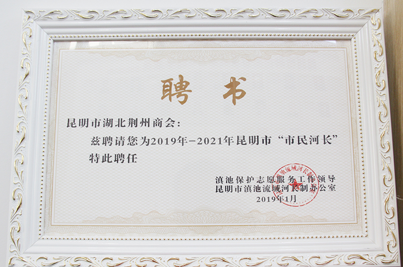 2019年昆明市荊州商會(huì)被評(píng)為市民河長(zhǎng)單位