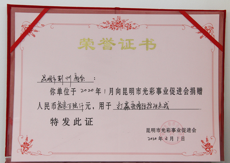 昆明市光彩事業(yè)促進(jìn)會(huì)向商會(huì)頒發(fā)榮譽(yù)證書(shū)