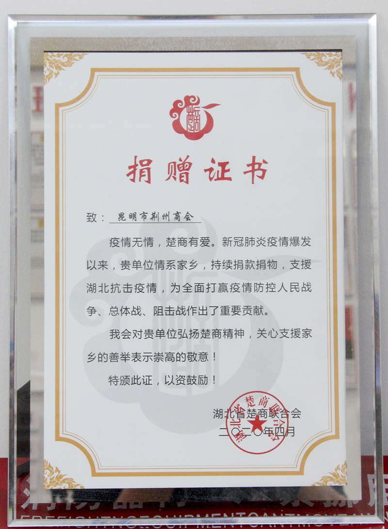 湖北省楚商聯(lián)合會(huì)向昆明市荊州商會(huì)頒發(fā)捐贈(zèng)證書(shū)