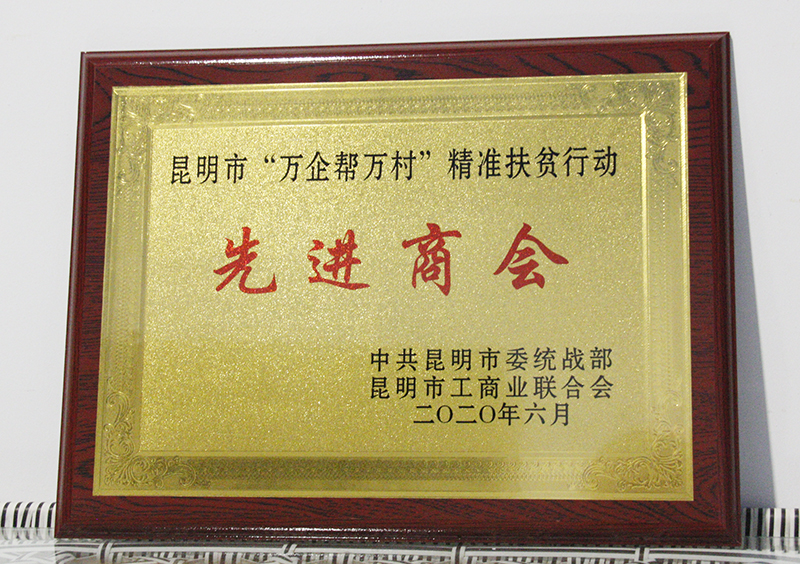 昆明市荊州商會(huì)2020年被評(píng)為“萬(wàn)企幫萬(wàn)村”精準(zhǔn)扶貧先進(jìn)商會(huì)
