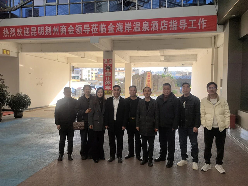 【會(huì)員走訪(fǎng)】昆明市荊州商會(huì)會(huì)長(zhǎng)一行走訪(fǎng)副會(huì)長(zhǎng)企業(yè)——昆明金海岸溫泉酒店